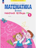 Математика. 1 класс. Рабочая тетрадь. В 4-х частях. Часть 1