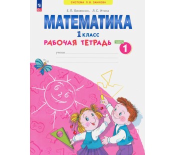 Математика. 1 класс. Рабочая тетрадь. В 4-х частях. Часть 1