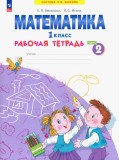 Математика. 1 класс. Рабочая тетрадь. В 4-х частях. Часть 2