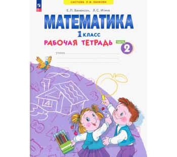 Математика. 1 класс. Рабочая тетрадь. В 4-х частях. Часть 2