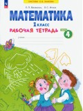 Математика. 1 класс. Рабочая тетрадь. В 4-х частях. Часть 4