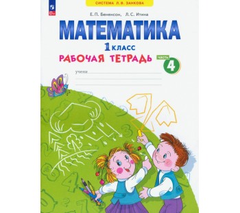 Математика. 1 класс. Рабочая тетрадь. В 4-х частях. Часть 4