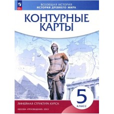 История древнего мира. 5 класс. Контурные карты. Линейная структура курса