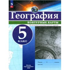 География. 5 класс. Контурные карты