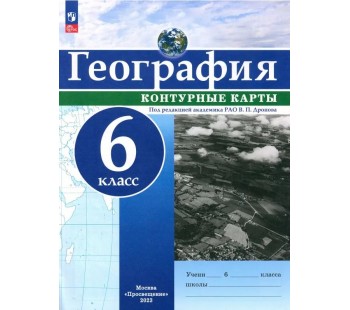 География. 6 класс. Контурные карты