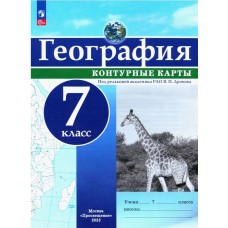 География. 7 класс. Контурные карты