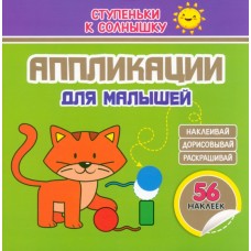 Аппликации. Котёнок. 56 наклеек