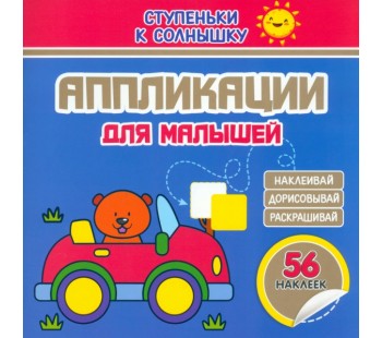 Аппликации. Машинка. 56 наклеек