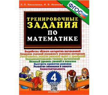 Математика. 4 класс. Тренировочные задания