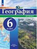 География. 6 класс. Атлас.