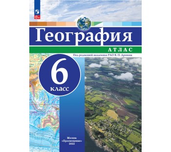 География. 6 класс. Атлас.