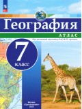 География. 7 класс. Атлас.