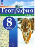 География. 8 класс. Атлас.