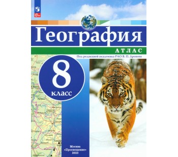 География. 8 класс. Атлас.