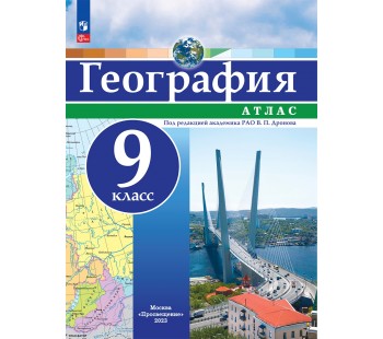 География. 9 класс. Атлас.