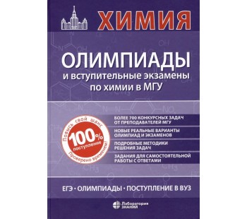 Химия: олимпиады и вступительные экзамены по химии в МГУ