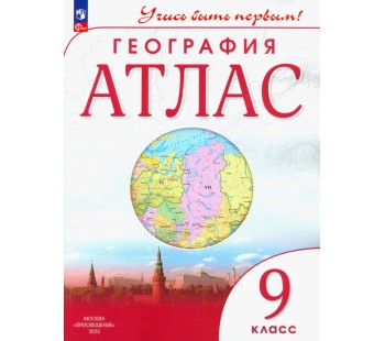 География. 9 класс. Атлас. Учись быть первым!