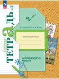 Литературное чтение. 2 класс. Рабочая тетрадь. В 2 частях. Часть 1