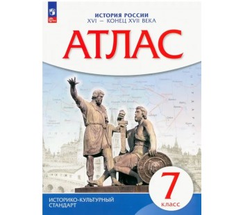 История России XVI - конец XVII вв. 7 класс. Атлас.