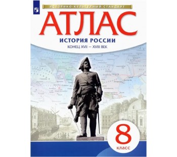 История России. 8 класс. Конец XVII - XVIII века. Атлас.