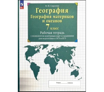 География 7 класс. Рабочие тетради с контурными картами. С заданиями для подготовки к ГИА и ЕГЭ