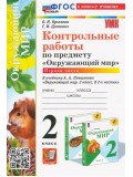 Окружающий мир. 2 класс. Контрольные работы к учебнику А. А. Плешакова. Часть 1