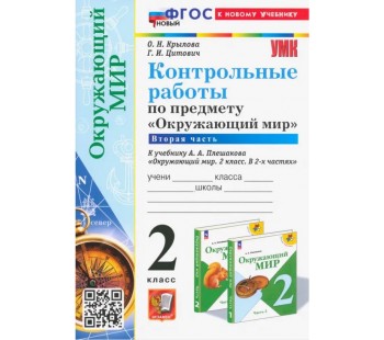 Окружающий мир. 2 класс. Контрольные работы к учебнику А. А. Плешакова. Часть 2