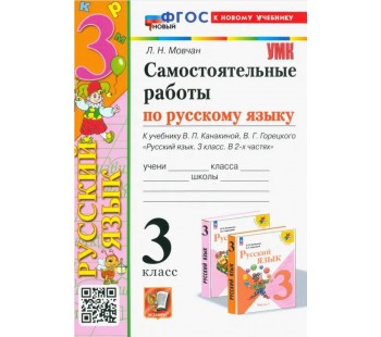 Русский язык. 3 класс. Самостоятельные работы к учебнику В. П. Канакиной, В. Г. Горецкого (к новому ФПУ)