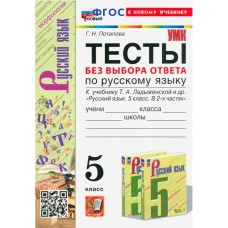 Тесты без выбора ответа по русскому языку. 5 класс. К учебнику Т.А. Ладыженской и др.