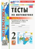 Математика. 2 класс. Тесты к учебнику М. И. Моро и др. В 2-х частях. Часть 1