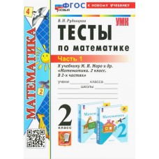 Математика. 2 класс. Тесты к учебнику М. И. Моро и др. В 2-х частях. Часть 1