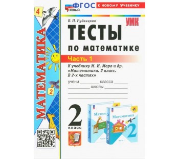 Тесты по математике. 2 класс. Часть 1. К учебнику М.И. Моро