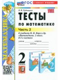 Математика. 2 класс. Тесты к учебнику М. И. Моро и др. В 2-х частях. Часть 2