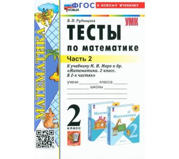 Тесты по математике. 2 класс. Часть 2. К учебнику М.И. Моро