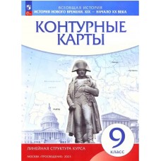 История нового времени. XIX - начало XX в. 9 класс. Контурные карты. Линейная структура курса