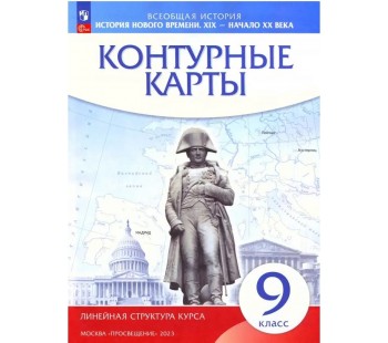 История нового времени. XIX - начало XX в. 9 класс. Контурные карты. Линейная структура курса