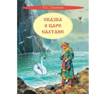 Сказка о царе Салтане