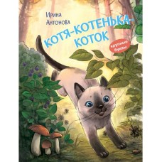 Котя-котенька-коток