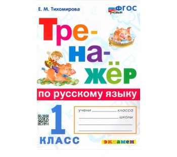 Тренажёр по русскому языку. 1 класс. ФГОС