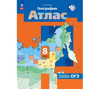 География. 8 класс. Атлас
