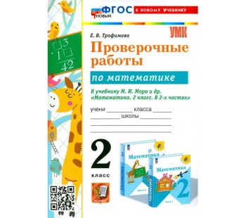 Математика. 2 класс. Проверочные работы к учебнику М. И. Моро и др. (к новому ФПУ)