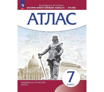 Всеобщая история. История нового времени. Конец XV - XVII век. 7 класс. Атлас. Линейная структура курса