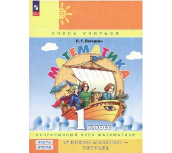 Математика. 1 класс. Учебное пособие-тетрадь. В 3-х частях. Часть 2