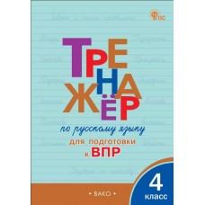 Тренажёр по русскому языку для подготовки к ВПР. 4 класс