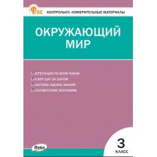 Контрольно-измерительные материалы. Окружающий мир. 3 класс