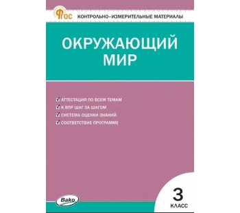 Контрольно-измерительные материалы. Окружающий мир. 3 класс