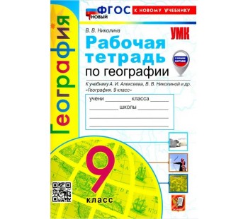 География. 9 класс. Рабочая тетрадь