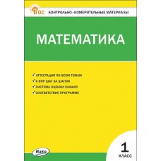 Контрольно-измерительные материалы. Математика. 1 класс