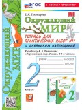 Окружающий мир. 2 класс. Тетрадь для практических работ № 1 к учебнику А.А. Плешакова. ФГОС