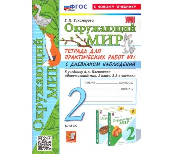 Окружающий мир. 2 класс. Тетрадь для практических работ № 1 к учебнику А.А. Плешакова. ФГОС